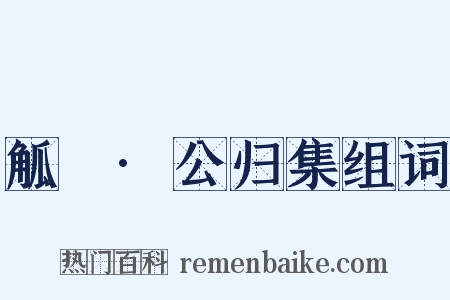 觚賸·公归集组词是什么意思的图片
